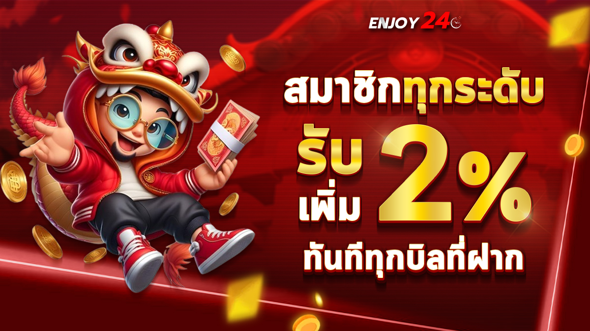 รับเพิ่ม 2% ทุกบิลฝาก